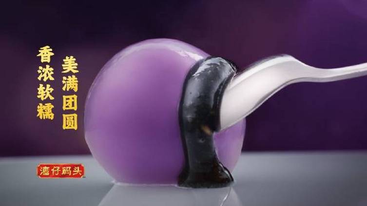 元宵节的仪式感是什么?那肯定是来上一碗热乎乎的汤圆。来上一口甜甜的湾仔码头紫金汤圆,弥补过